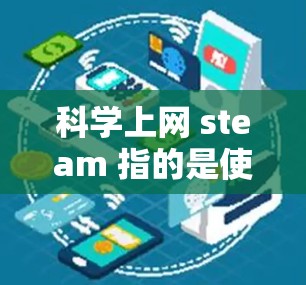 科学上网 steam 指的是使用互联网进行科学计算,涉及蒸汽和水的计算。以下是关于科学计算的详细介绍 科学上网 steam 指的是使用互联网进行科学计算,涉及蒸汽和水的计算。以下是关于科学计算的详细介绍