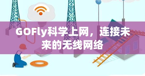 GOFly科学上网,连接未来的无线网络 GOFly科学上网,连接未来的无线网络