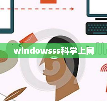 windowsss科学上网