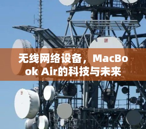 无线网络设备,MacBook Air的科技与未来 无线网络设备,MacBook Air的科技与未来