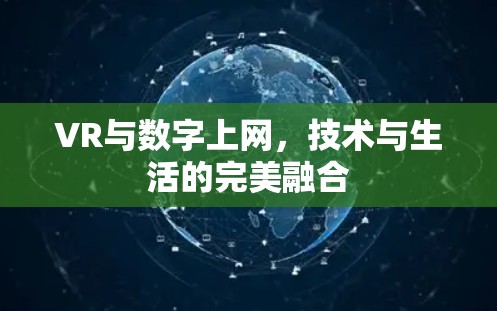 VR与数字上网,技术与生活的完美融合 VR与数字上网,技术与生活的完美融合