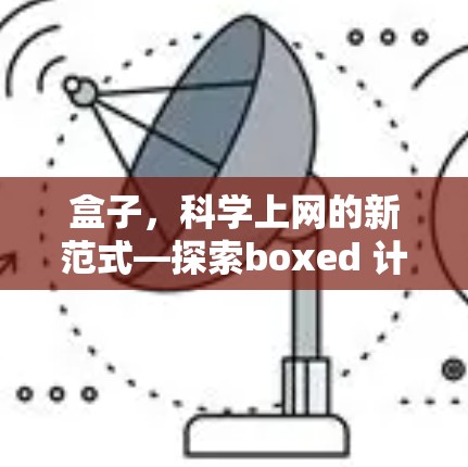 盒子,科学上网的新范式—探索boxed 计算工具的未来 盒子,科学上网的新范式—探索boxed 计算工具的未来