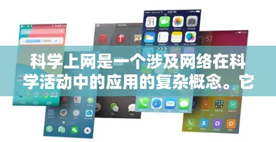 科学上网是一个涉及网络在科学活动中的应用的复杂概念。它不仅仅指获取信息,还包括利用网络在学术、教育和创新方面发挥的作用。以下是对此问题的逐步解释 科学上网是一个涉及网络在科学活动中的应用的复杂概念。它不仅仅指获取信息,还包括利用网络在学术、教育和创新方面发挥的作用。以下是对此问题的逐步解释