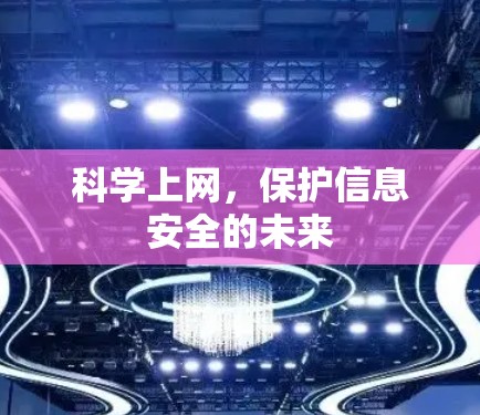 科学上网,保护信息安全的未来 科学上网,保护信息安全的未来