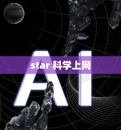 star 科学上网 star 科学上网