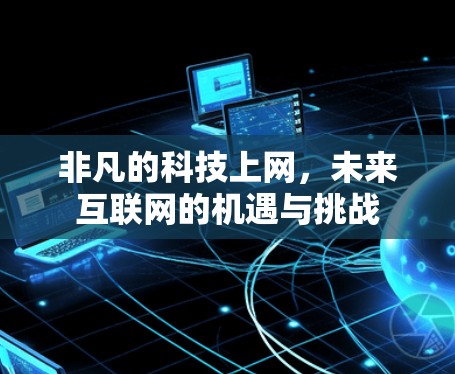 非凡的科技上网，未来互联网的机遇与挑战