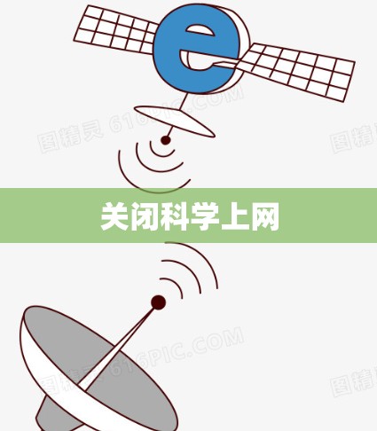 关闭科学上网 关闭科学上网