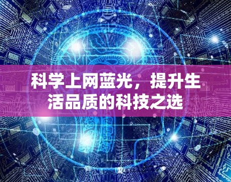 科学上网蓝光,提升生活品质的科技之选 科学上网蓝光,提升生活品质的科技之选