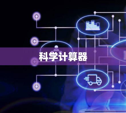 科学计算器 科学计算器