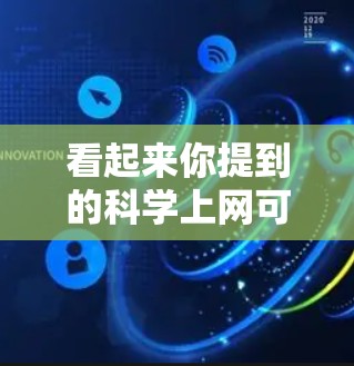 看起来你提到的科学上网可能是指在科学领域进行上网操作或探索。以下是一些常见的科学相关网站和资源,供你参考 看起来你提到的科学上网可能是指在科学领域进行上网操作或探索。以下是一些常见的科学相关网站和资源,供你参考