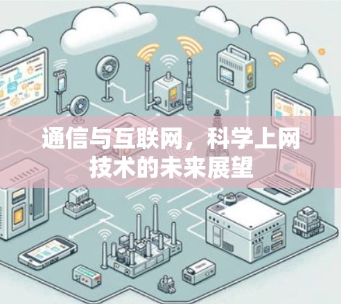 通信与互联网,科学上网技术的未来展望 通信与互联网,科学上网技术的未来展望