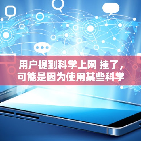 用户提到科学上网 挂了,可能是因为使用某些科学计算或教育网站时出现了问题,导致界面卡顿或无法正常访问。以下是一些可能的原因及解决方法 用户提到科学上网 挂了,可能是因为使用某些科学计算或教育网站时出现了问题,导致界面卡顿或无法正常访问。以下是一些可能的原因及解决方法