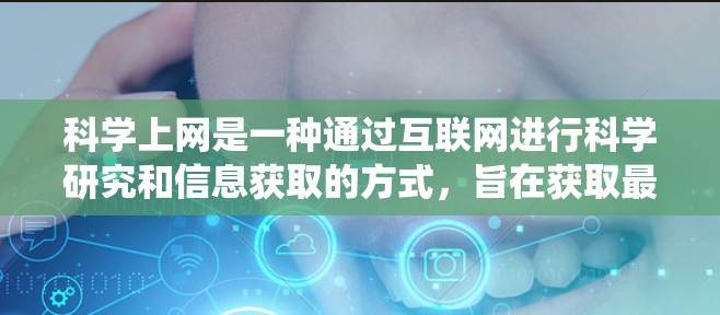 科学上网是一种通过互联网进行科学研究和信息获取的方式,旨在获取最新的科学研究成果和知识。以下是对科学上网的系统分析和建议 科学上网是一种通过互联网进行科学研究和信息获取的方式,旨在获取最新的科学研究成果和知识。以下是对科学上网的系统分析和建议