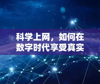 科学上网，如何在数字时代享受真实体验