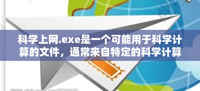 科学上网.exe是一个可能用于科学计算的文件,通常来自特定的科学计算网站或软件。以下是解决该问题的步骤 科学上网.exe是一个可能用于科学计算的文件,通常来自特定的科学计算网站或软件。以下是解决该问题的步骤