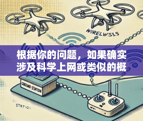 根据你的问题,如果确实涉及科学上网或类似的概念,我将提供以下分类和建议,以帮助你更好地理解和解决相关问题 根据你的问题,如果确实涉及科学上网或类似的概念,我将提供以下分类和建议,以帮助你更好地理解和解决相关问题