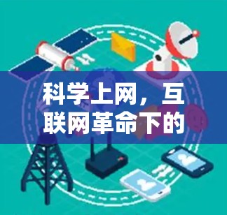 科学上网,互联网革命下的学术新范式 科学上网,互联网革命下的学术新范式