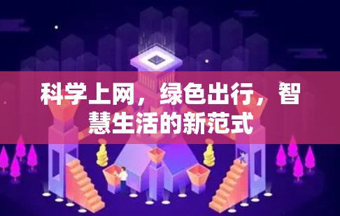 科学上网，绿色出行，智慧生活的新范式