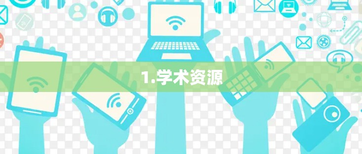 1.学术资源 1.学术资源