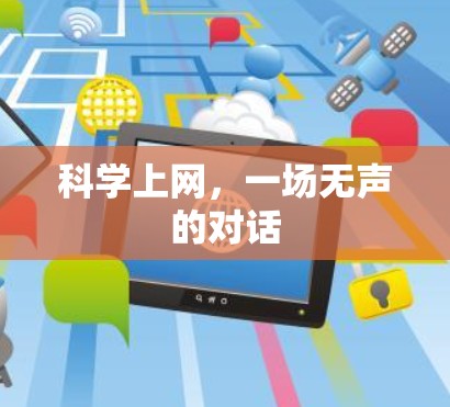 科学上网，一场无声的对话
