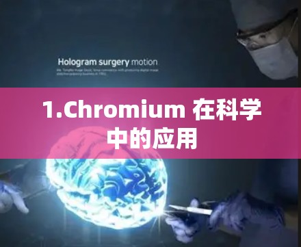 1.Chromium 在科学中的应用 1.Chromium 在科学中的应用