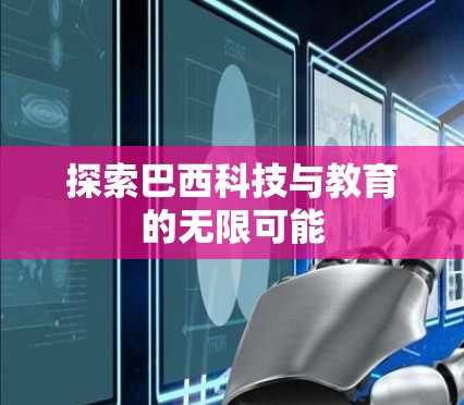 探索巴西科技与教育的无限可能 探索巴西科技与教育的无限可能