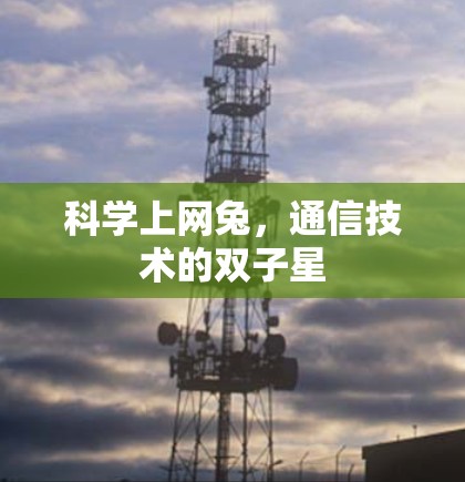 科学上网兔,通信技术的双子星 科学上网兔,通信技术的双子星