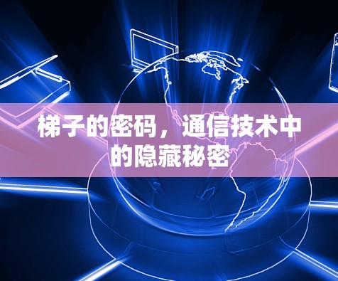 梯子的密码,通信技术中的隐藏秘密 梯子的密码,通信技术中的隐藏秘密