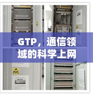GTP,通信领域的科学上网新物种 GTP,通信领域的科学上网新物种