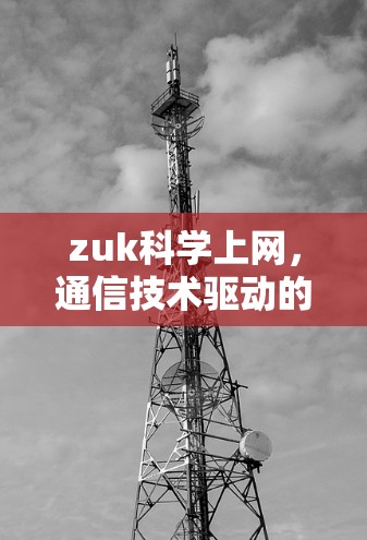 zuk科学上网,通信技术驱动的科学创新新范式 zuk科学上网,通信技术驱动的科学创新新范式