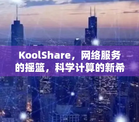 KoolShare，网络服务的摇篮，科学计算的新希望