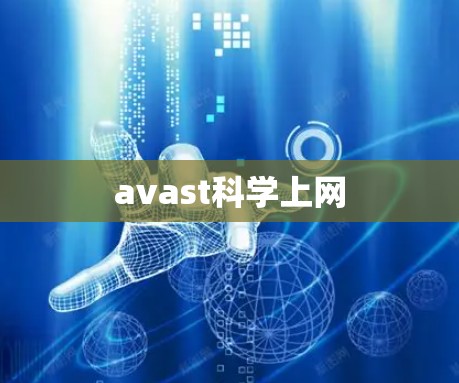 avast科学上网 avast科学上网
