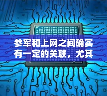 参军和上网之间确实有一定的关联,尤其是在获取信息和职业发展方面。以下是对这一关系的详细分析 参军和上网之间确实有一定的关联,尤其是在获取信息和职业发展方面。以下是对这一关系的详细分析
