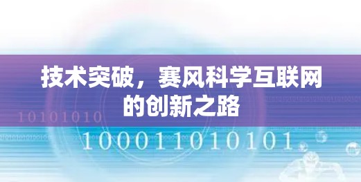 技术突破,赛风科学互联网的创新之路 技术突破,赛风科学互联网的创新之路