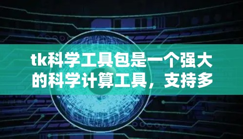tk科学工具包是一个强大的科学计算工具,支持多种数学和科学运算。以下是使用tk科学工具包的基本步骤 tk科学工具包是一个强大的科学计算工具,支持多种数学和科学运算。以下是使用tk科学工具包的基本步骤