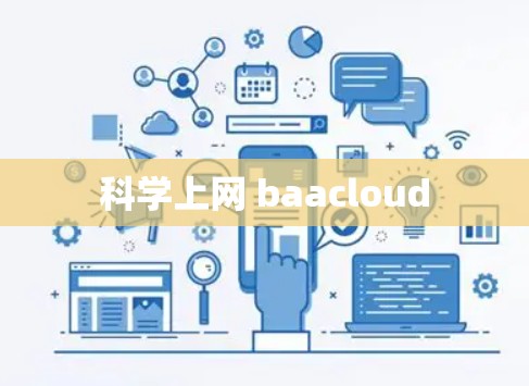 科学上网 baacloud 科学上网 baacloud