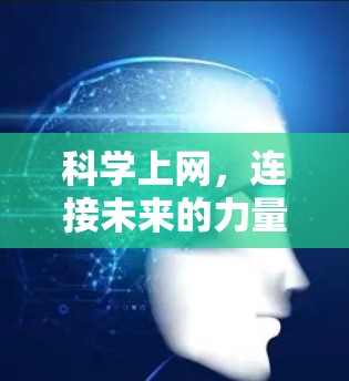 科学上网,连接未来的力量 科学上网,连接未来的力量