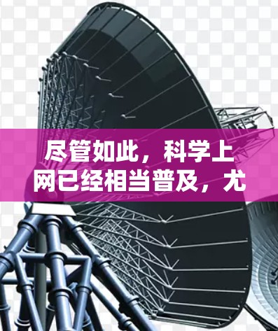 尽管如此,科学上网已经相当普及,尤其是在全球范围内。然而,随着技术的快速发展,科学上网可能会面临更多的挑战和机遇。未来的科学上网将更加注重安全、隐私和可持续发展,以更好地适应全球发展的需求 尽管如此,科学上网已经相当普及,尤其是在全球范围内。然而,随着技术的快速发展,科学上网可能会面临更多的挑战和机遇。未来的科学上网将更加注重安全、隐私和可持续发展,以更好地适应全球发展的需求