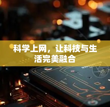 科学上网,让科技与生活完美融合 科学上网,让科技与生活完美融合