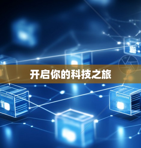 开启你的科技之旅 开启你的科技之旅