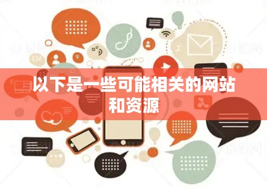 以下是一些可能相关的网站和资源 以下是一些可能相关的网站和资源