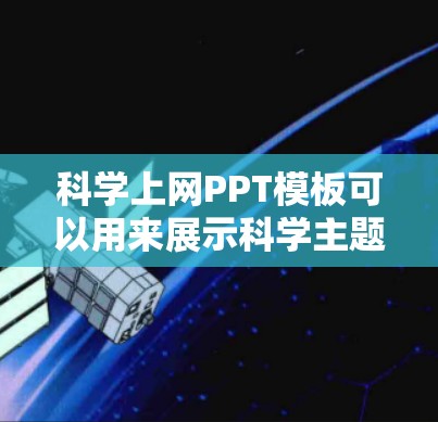 科学上网PPT模板可以用来展示科学主题、实验演示、数据分析或技术原理等内容。以下是一个科学上网PPT模板的结构和内容示例,你可以根据具体需求进行调整 科学上网PPT模板可以用来展示科学主题、实验演示、数据分析或技术原理等内容。以下是一个科学上网PPT模板的结构和内容示例,你可以根据具体需求进行调整