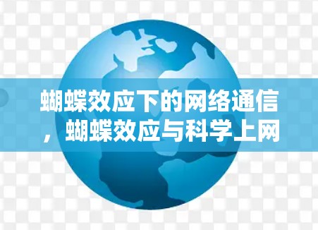 蝴蝶效应下的网络通信,蝴蝶效应与科学上网 蝴蝶效应下的网络通信,蝴蝶效应与科学上网