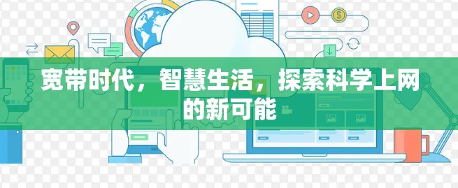 宽带时代,智慧生活,探索科学上网的新可能 宽带时代,智慧生活,探索科学上网的新可能