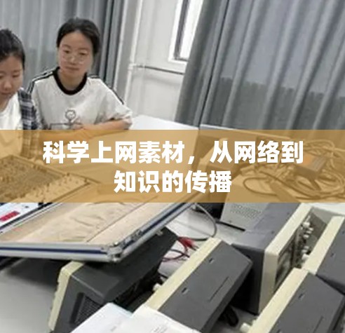 科学上网素材,从网络到知识的传播 科学上网素材,从网络到知识的传播