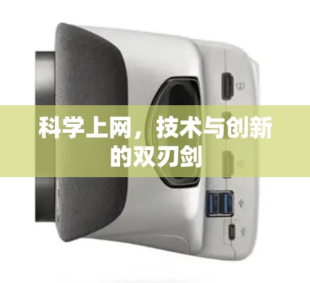 科学上网,技术与创新的双刃剑 科学上网,技术与创新的双刃剑