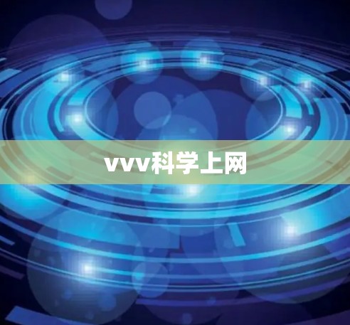 vvv科学上网 vvv科学上网