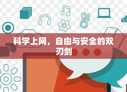 科学上网,自由与安全的双刃剑 科学上网,自由与安全的双刃剑