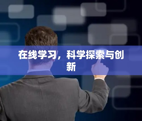 在线学习,科学探索与创新 在线学习,科学探索与创新