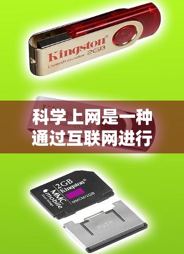 科学上网是一种通过互联网进行科学知识和研究的活动,具有多种多样的好处和挑战。以下是对科学上网的主要好处和思考 科学上网是一种通过互联网进行科学知识和研究的活动,具有多种多样的好处和挑战。以下是对科学上网的主要好处和思考